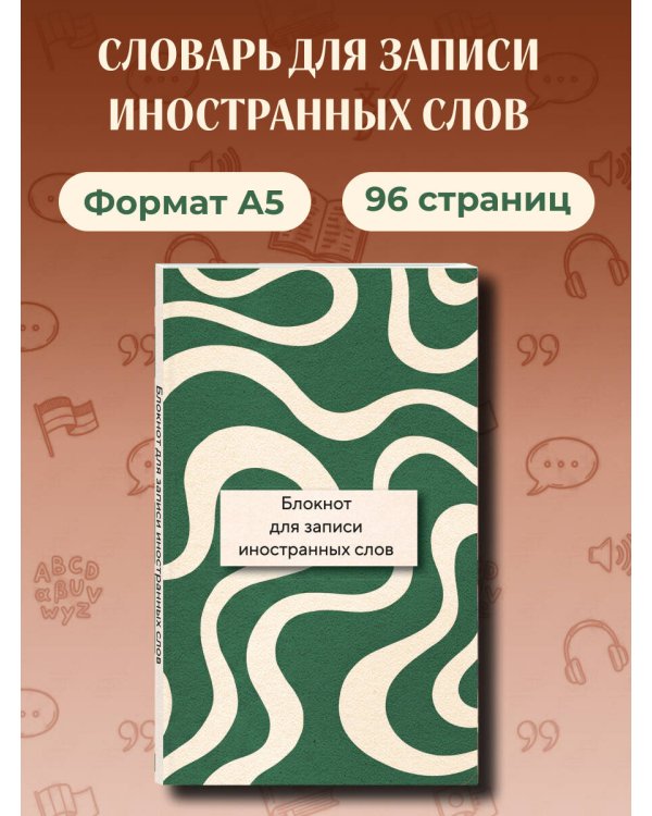 Дополнительное изображение книги «Блокнот для записи иностранных слов 84x108/32 (Зелено-белый)»