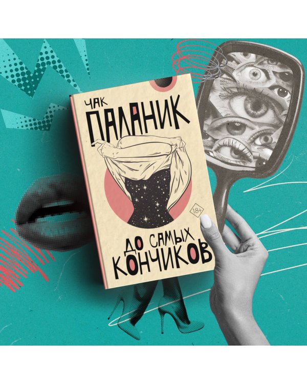 До самых кончиков