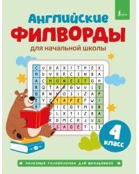 Английские филворды для начальной школы. 4 класс