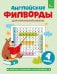 Английские филворды для начальной школы. 4 класс