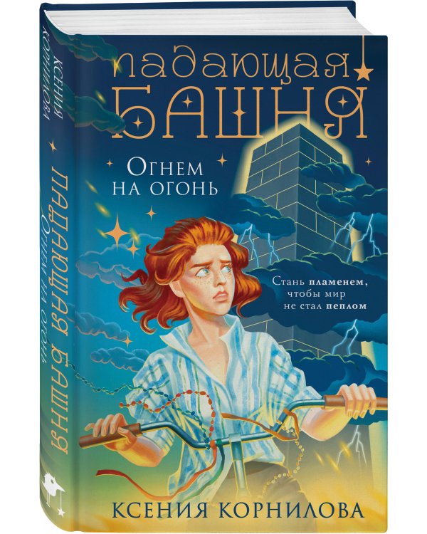 Падающая башня. Огнем на огонь