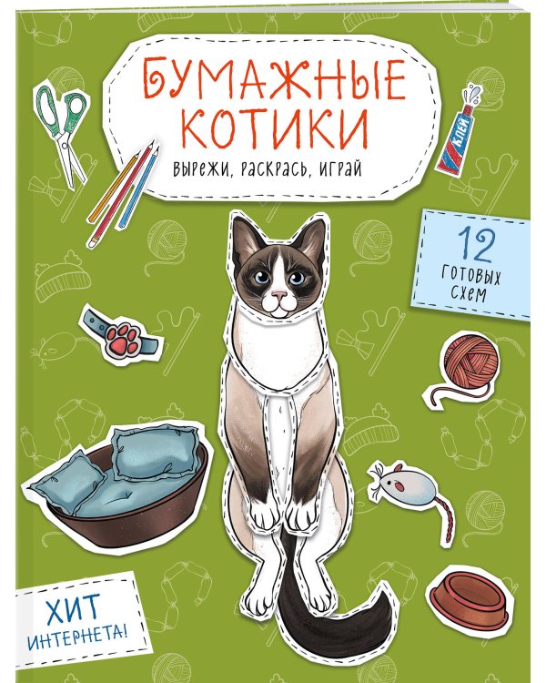 Бумажные котики (сиамский, шотландец, сфинкс и др.) Вырежи, раскрась, играй. 12 готовых схем