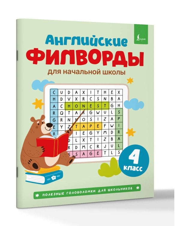 Английские филворды для начальной школы. 4 класс