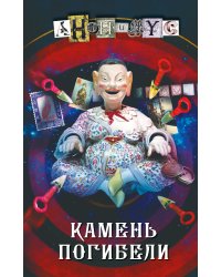 Камень погибели