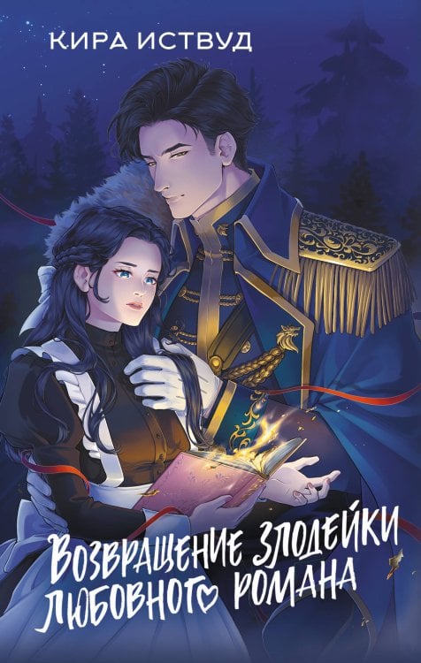 Как злодейке остаться в живых Возвращение злодейки любовного романа