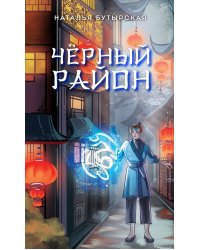 Черный район (#1)