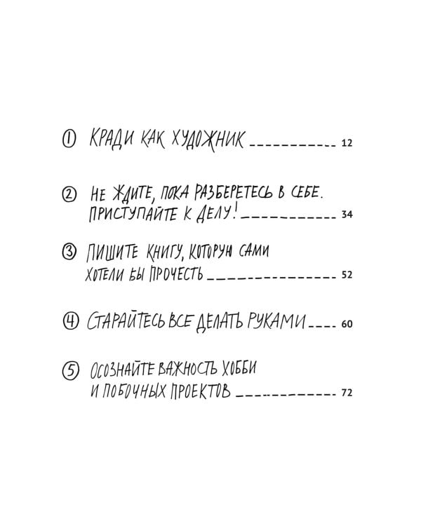 Дополнительное изображение книги «Кради как художник.10 уроков творческого самовыражения»