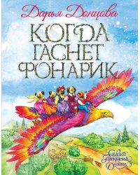 Когда гаснет фонарик