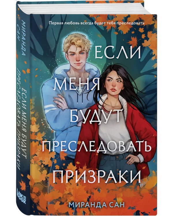 Если меня будут преследовать призраки