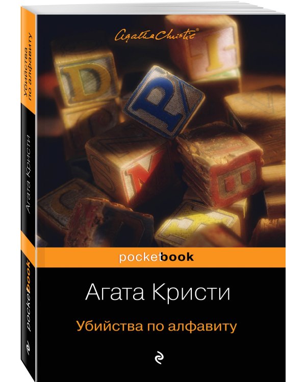 Убийства по алфавиту