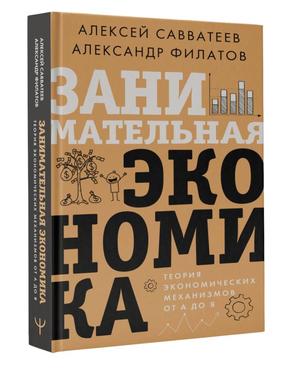 Занимательная экономика. Теория экономических механизмов от А до Я