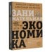 Занимательная экономика. Теория экономических механизмов от А до Я