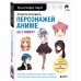 Учимся рисовать с Кристофером Хартом Учимся рисовать персонажей аниме за 5 минут. Простые пошаговые уроки для создания неповторимых героев за короткое время