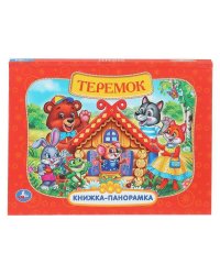 Теремок. Книжка-панорамка. 250х190 мм.  8 стр. Умка в кор.10шт