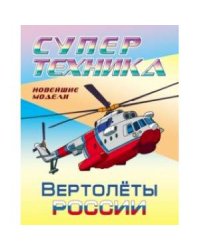 Раскраска "Вертолеты России"