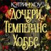 Магия чувства. Зарубежное романтическое фэнтези Дочери Темперанс Хоббс