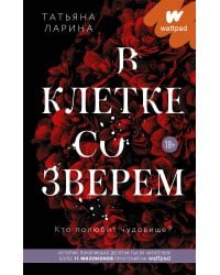 В клетке со зверем