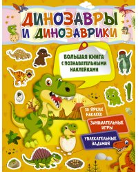 Динозавры и динозаврики