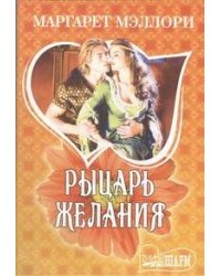 Рыцарь желания