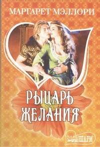 Обложка книги «Рыцарь желания» — Мэллори Маргарет, ISBN 9785271412462