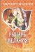 Обложка книги «Рыцарь желания» — Мэллори Маргарет, ISBN 9785271412462