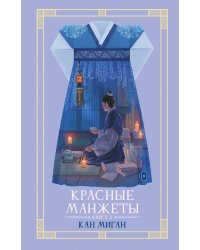 Красные манжеты. Книга 2