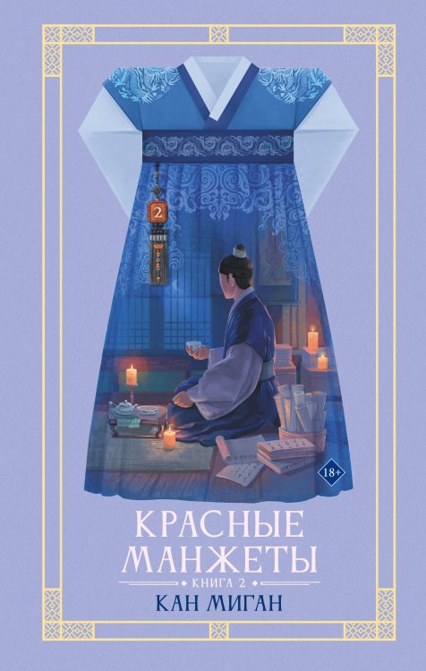 Обложка книги «Красные манжеты. Книга 2» — None, ISBN 9785171802448