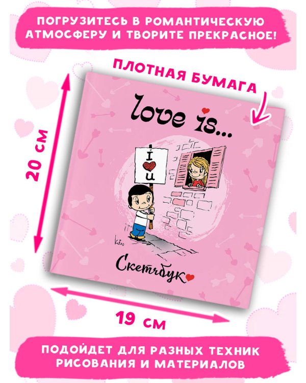 Love is... Скетчбук (розовый)