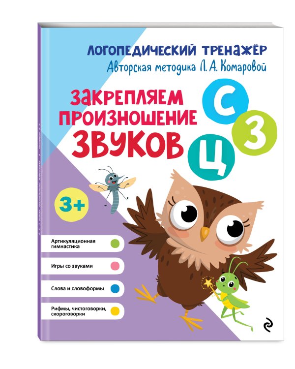 Комплект 4 тренажеров по логопедии для малышей. Учим звуки (ИК)