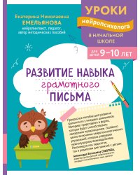 Развитие навыка грамотного письма: для детей 9-10 лет