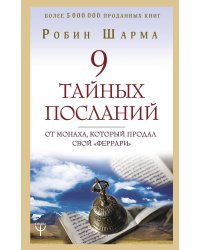 9 тайных посланий от монаха, который продал свой «феррари»