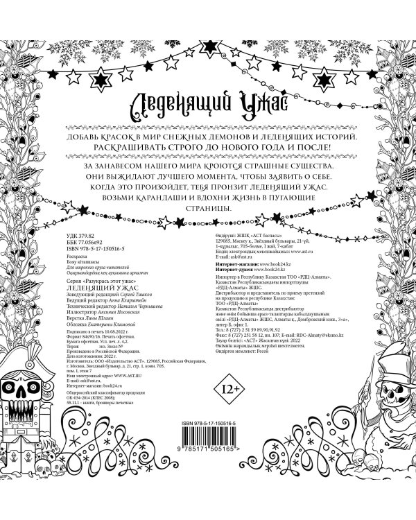 Леденящий ужас. Разукрась этот ужас