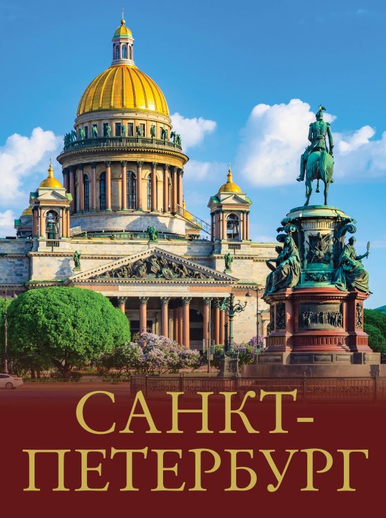 Санкт-Петербург Санкт-Петербург