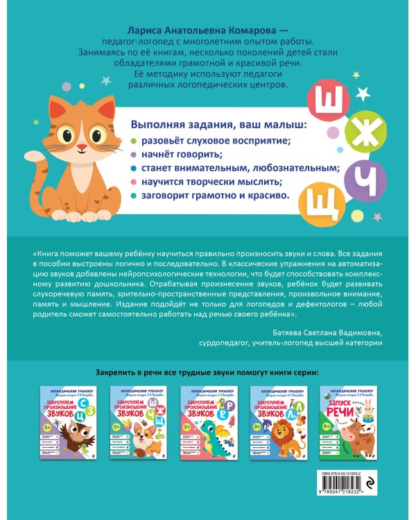 Комплект 4 тренажеров по логопедии для малышей. Учим звуки (ИК)