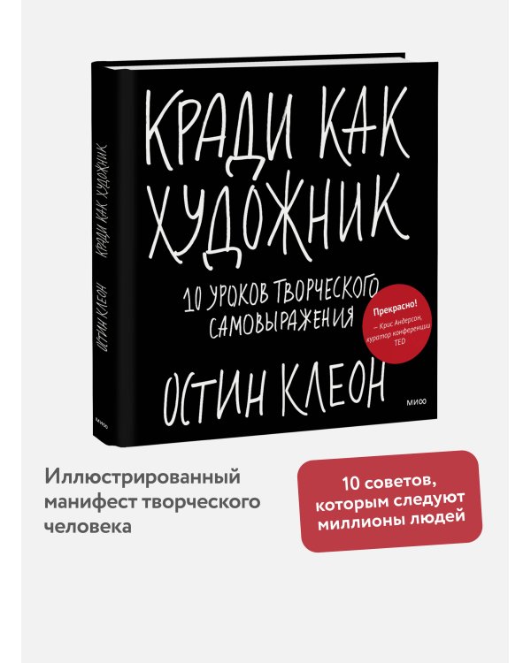 Дополнительное изображение книги «Кради как художник.10 уроков творческого самовыражения»