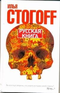 Обложка книги «Русская книга» — Стогоff Илья, ISBN 9785170701216