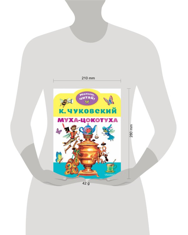 Муха-Цокотуха