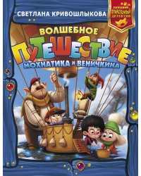 Волшебное путешествие Мохнатика и Веничкина