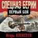 Боевая хроника. Романы о памятных боях Спецназ Берии. Первый бой