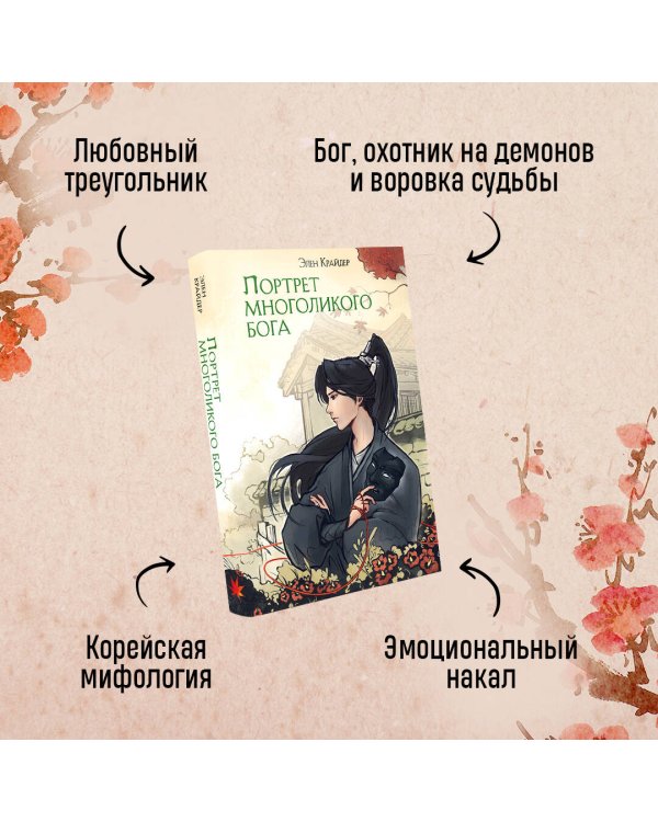 Портрет многоликого бога