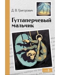 Внек.Чтение. Гуттаперчевый мальчик