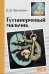 Внек.Чтение. Гуттаперчевый мальчик