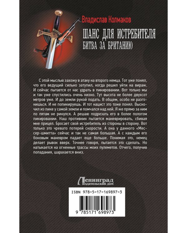 Шанс для истребителя. Битва за Британию