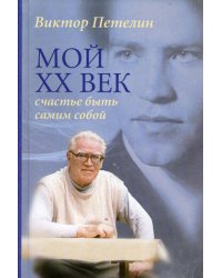 Мой XX век. Счастье быть самим собой