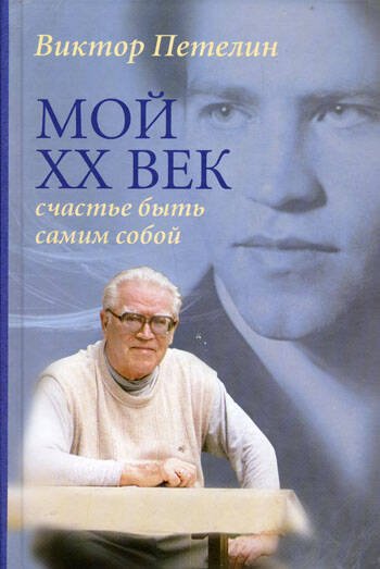 Отдельные издания. Современная проза (Центрполиграф) Мой XX век. Счастье быть самим собой