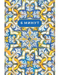 6 минут. Ежедневник, который изменит вашу жизнь. Limited Edition — Porto Collection