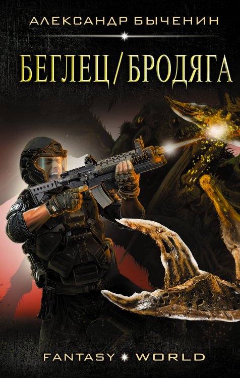 Fantasy-world Беглец/Бродяга