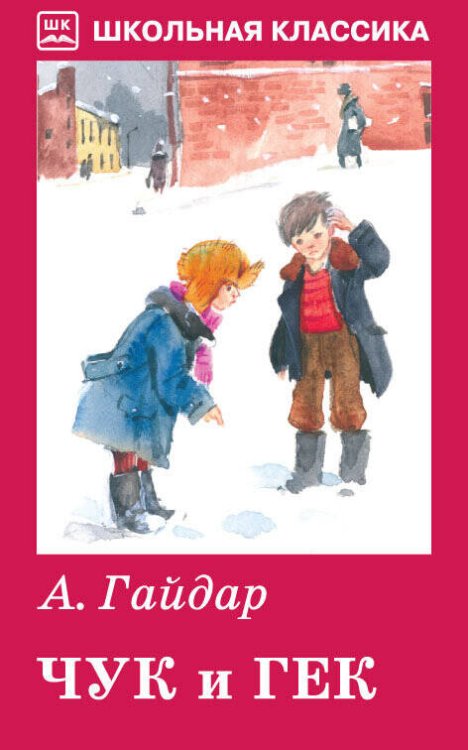 Школьная классика (Искатель) Чук и Гек. Рассказы