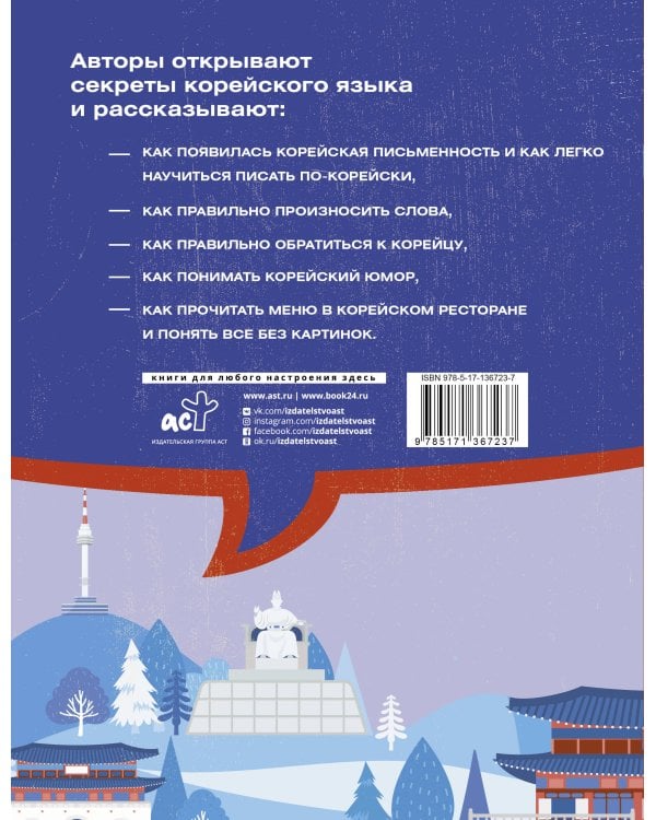 Все секреты корейского языка