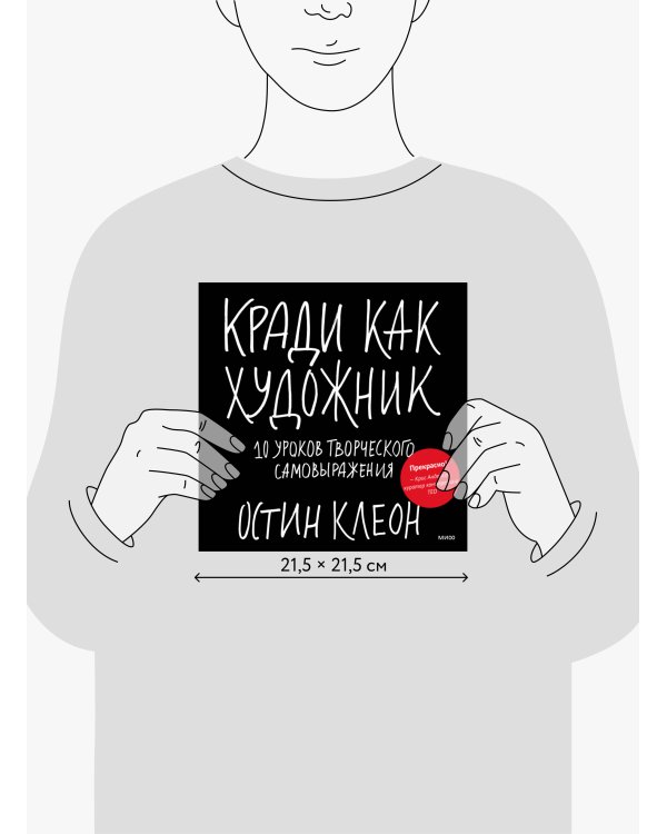Дополнительное изображение книги «Кради как художник.10 уроков творческого самовыражения»